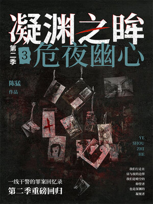 cover image of 凝渊之眸.第二季.3 (Eyes of the Abyss, Season 2.3)